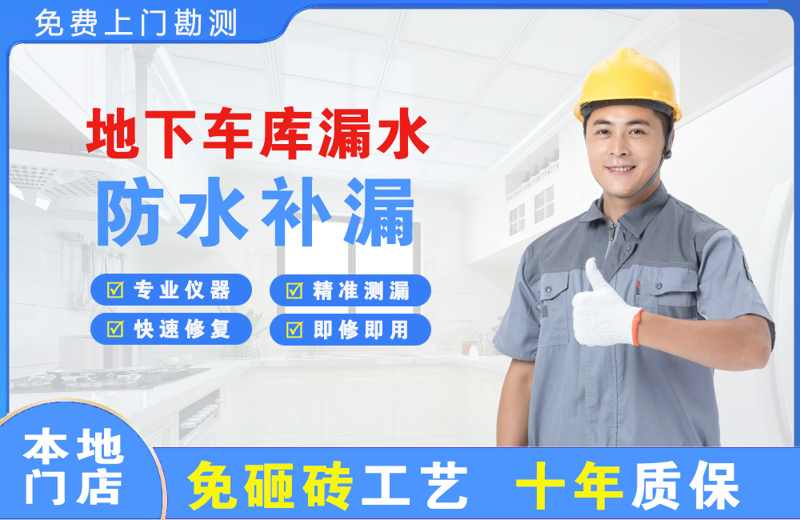 湟源地下车库漏水维修